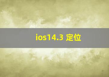 ios14.3 定位